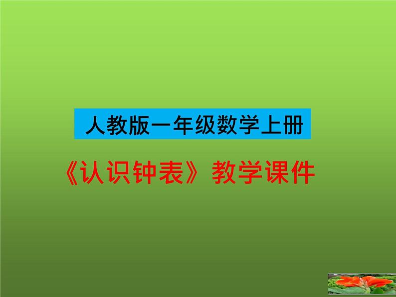 人教版一年级数学上册 《认识钟表》教学课件第1页