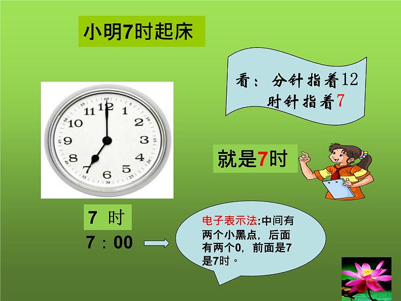 人教版一年级数学上册 《认识钟表》教学课件第7页