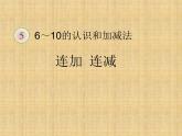 人教版一年级数学上册 《连加 连减》课件
