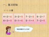 人教版一年级数学上册 《连加 连减》课件