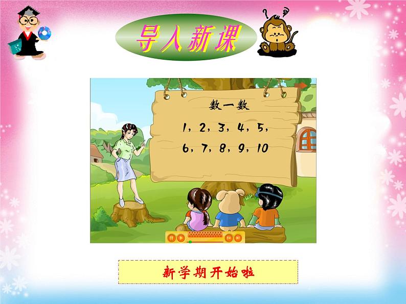 人教版一年级数学上册 1.1 数一数(1)课件第1页