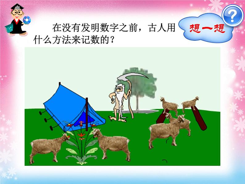 人教版一年级数学上册 1.1 数一数(1)课件第2页