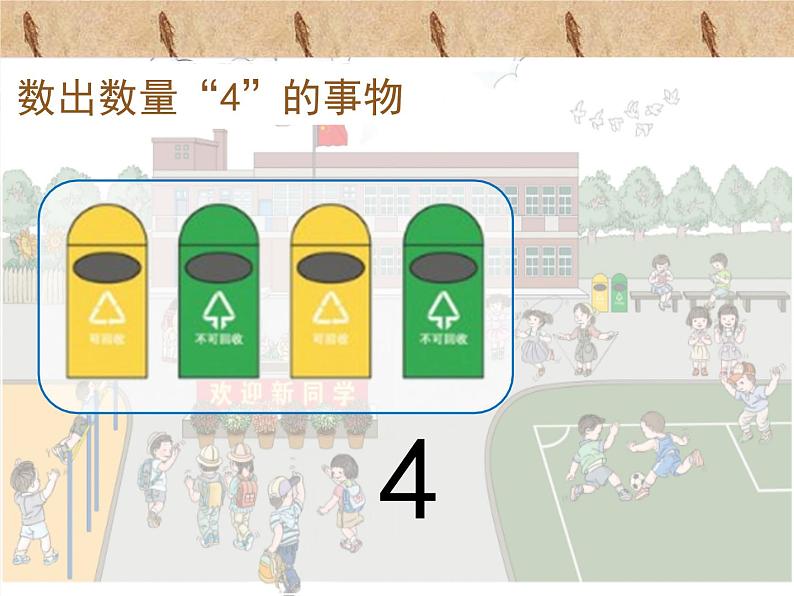 人教版一年级数学上册 1.1 数一数(4)课件第8页