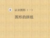 人教版一年级数学上册 《认识图形（一）》4课件