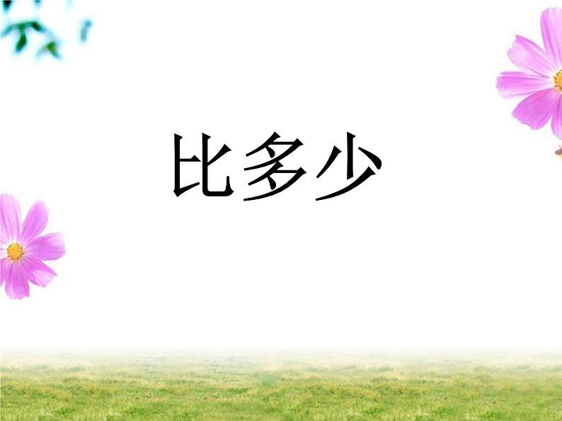 人教版一年级数学上册 《比大小》2课件01