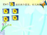 人教版一年级数学上册 《分与合》4课件