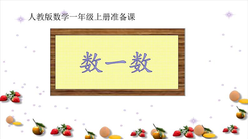 人教版一年级数学上册 1.1 数一数(2)课件第1页