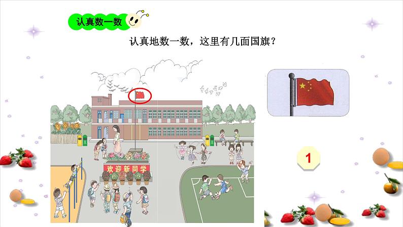 人教版一年级数学上册 1.1 数一数(2)课件第6页