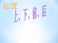 人教版一年级上册2 位置上、下、前、后课文内容课件ppt