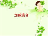 人教版一年级数学上册 《加减混合》2课件