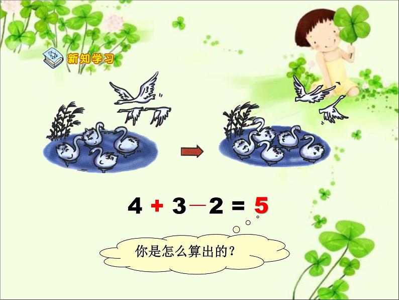 人教版一年级数学上册 《加减混合》2课件第4页