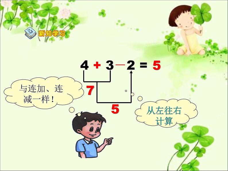 人教版一年级数学上册 《加减混合》2课件第5页