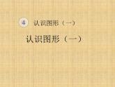 人教版一年级数学上册 《认识图形（一）》课件