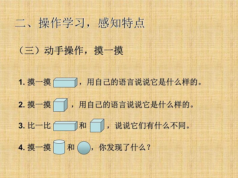 人教版一年级数学上册 《认识图形（一）》课件05