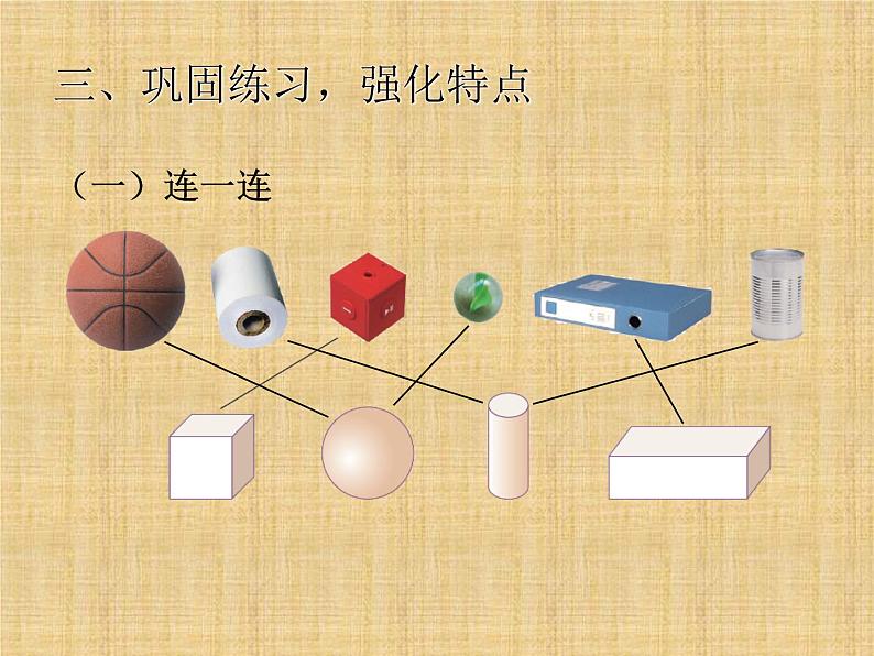 人教版一年级数学上册 《认识图形（一）》课件06