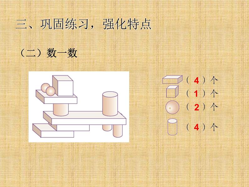 人教版一年级数学上册 《认识图形（一）》课件07