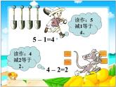 人教版一年级数学上册 《减法》2课件