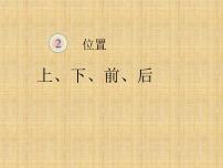 人教版一年级上册上、下、前、后图文课件ppt