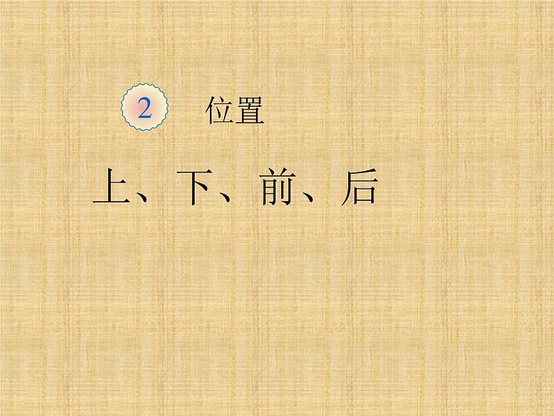 人教版一年级数学上册 《上、下、前、后》课件第1页