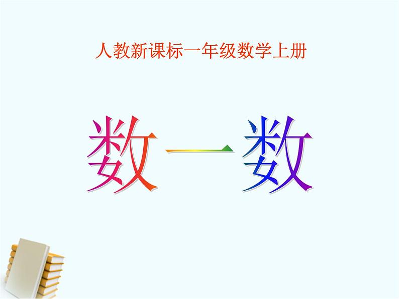 人教版一年级数学上册 1.1 数一数 (2)课件第1页