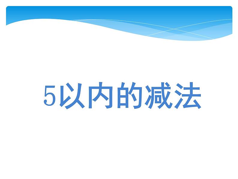 人教版一年级数学上册 《减法》4课件第1页