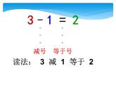 人教版一年级数学上册 《减法》4课件