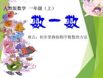 小学数学人教版一年级上册数一数多媒体教学ppt课件