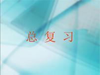 人教版一年级上册9 总复习复习ppt课件