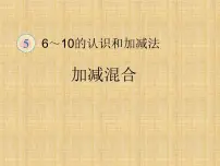 数学一年级上册5 6~10的认识和加减法加减混合教案配套课件ppt