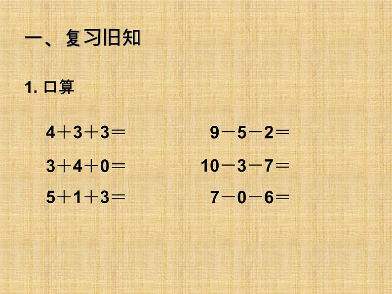 人教版一年级数学上册 《加减混合》课件第2页