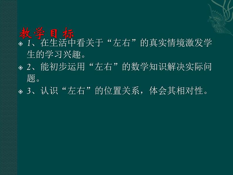 人教版一年级数学上册 2.2 左、右(3)课件第2页