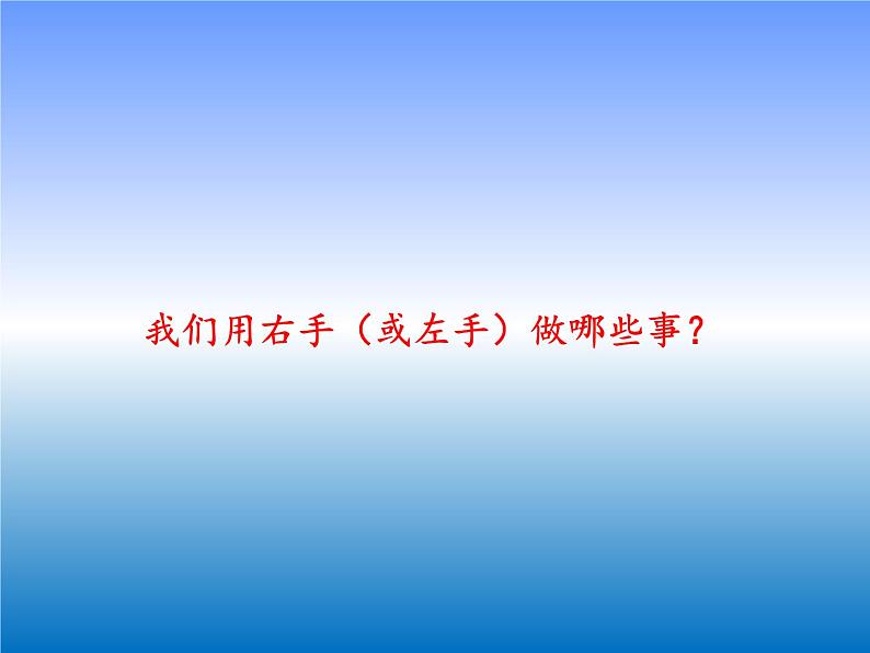 人教版一年级数学上册 2.2 左、右(2)课件第6页