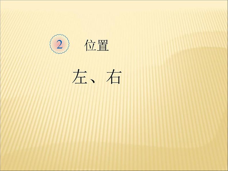 人教版一年级数学上册 2.2 左、右(6)课件第1页