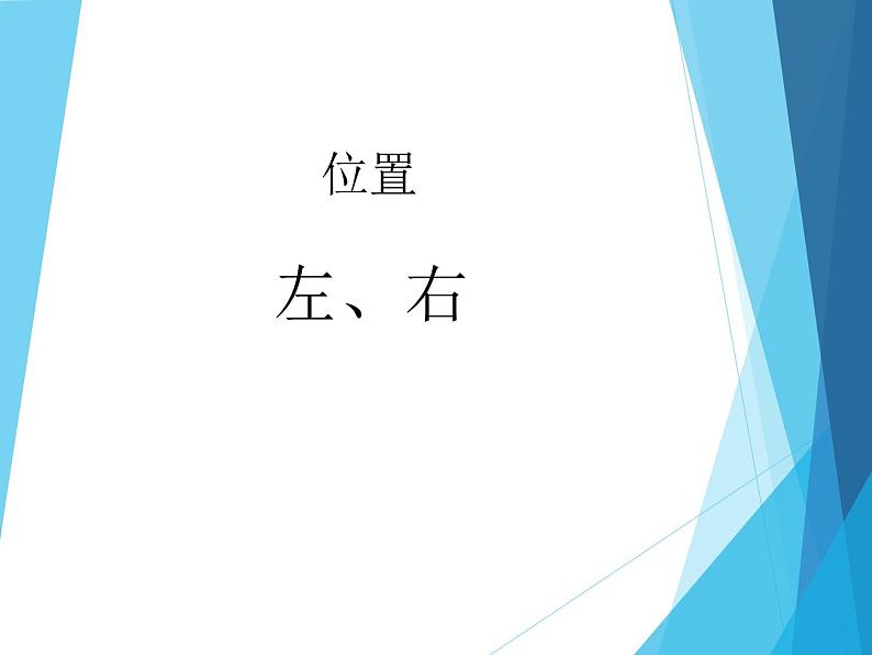 人教版一年级数学上册 2.2 左、右_课件第1页