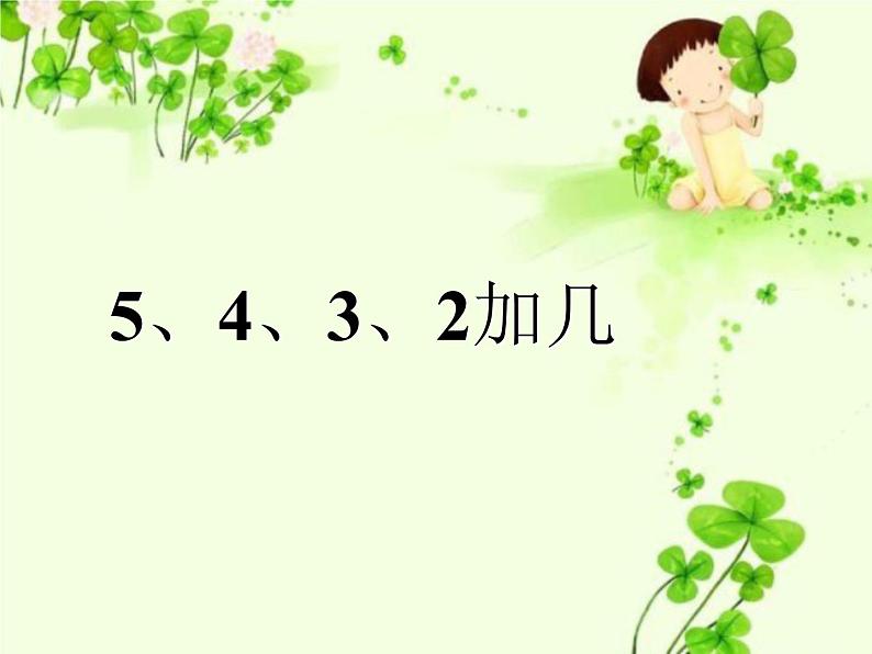 人教版一年级数学上册 3.1 《5、4、3、2加几》2课件第1页