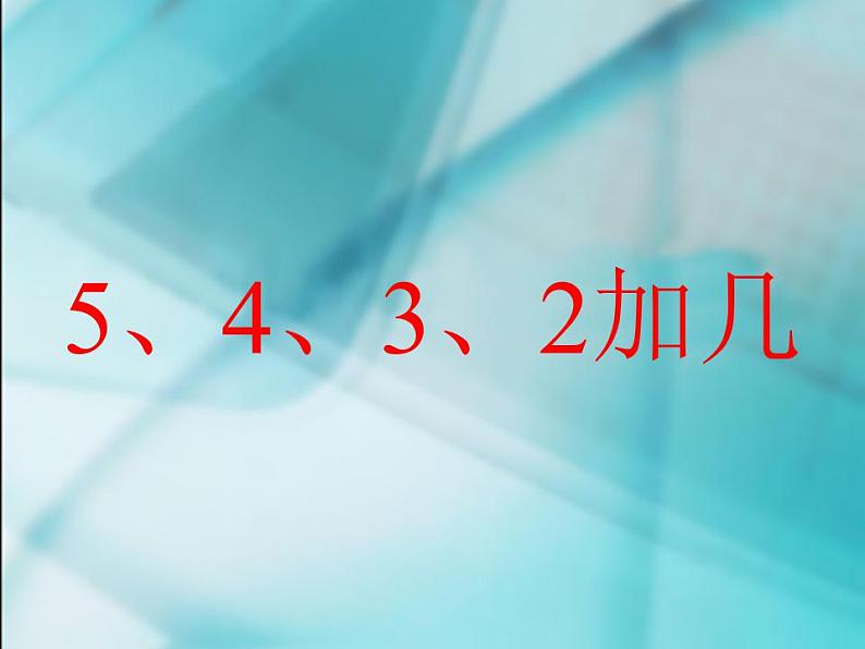 人教版一年级数学上册 3.1 《5、4、3、2加几》3课件第1页