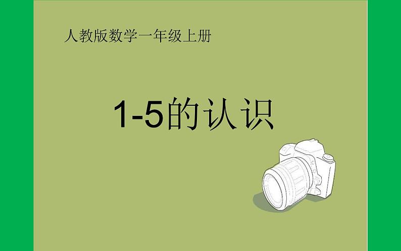 人教版一年级数学上册 3.1 1-5的认识(4)课件第1页