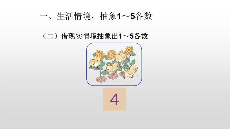 人教版一年级数学上册 3.1 1-5的认识(2)课件第6页