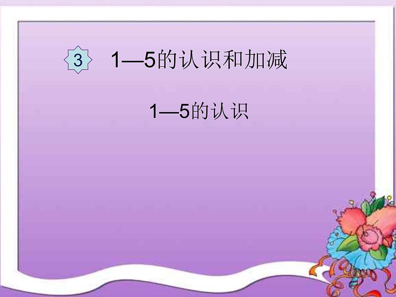 人教版一年级数学上册 3.1 1-5的认识(3)课件第2页