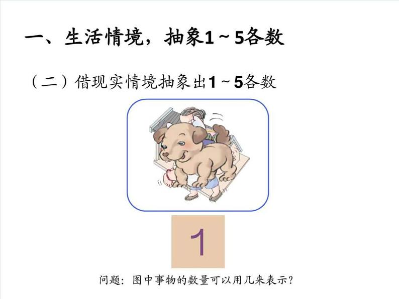 人教版一年级数学上册 3.1 1-5的认识(3)课件第5页