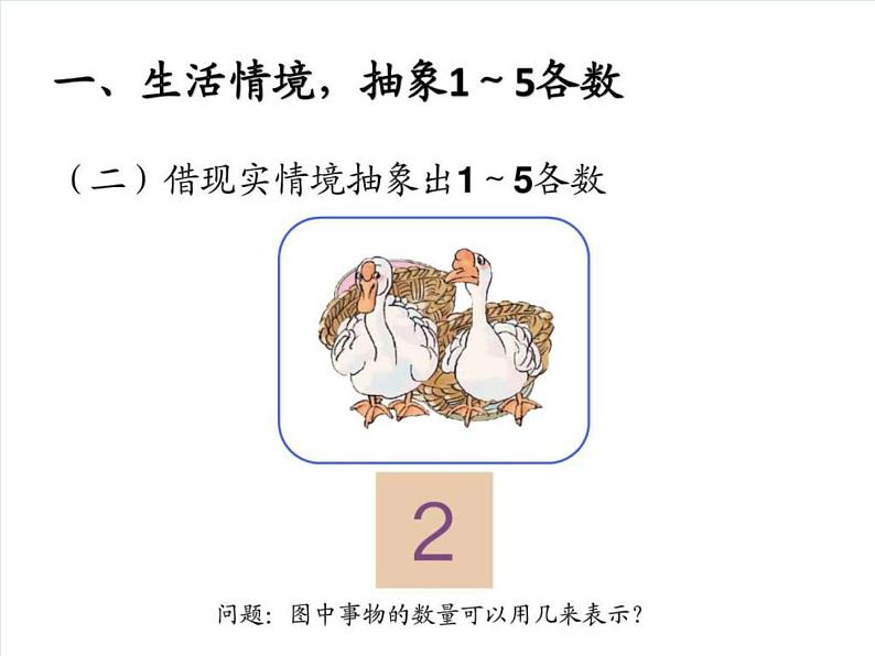 人教版一年级数学上册 3.1 1-5的认识(3)课件第6页