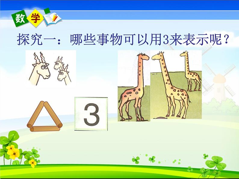 人教版一年级数学上册 3.1 1-5的认识(4)课件第6页