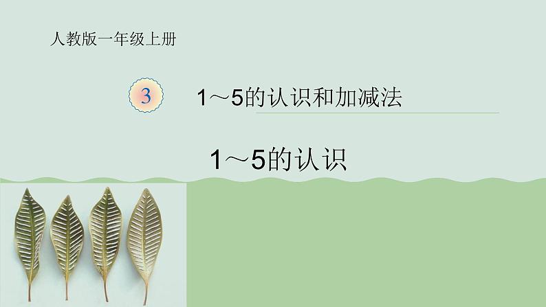 人教版一年级数学上册 3.1 1-5的认识(5)课件第1页