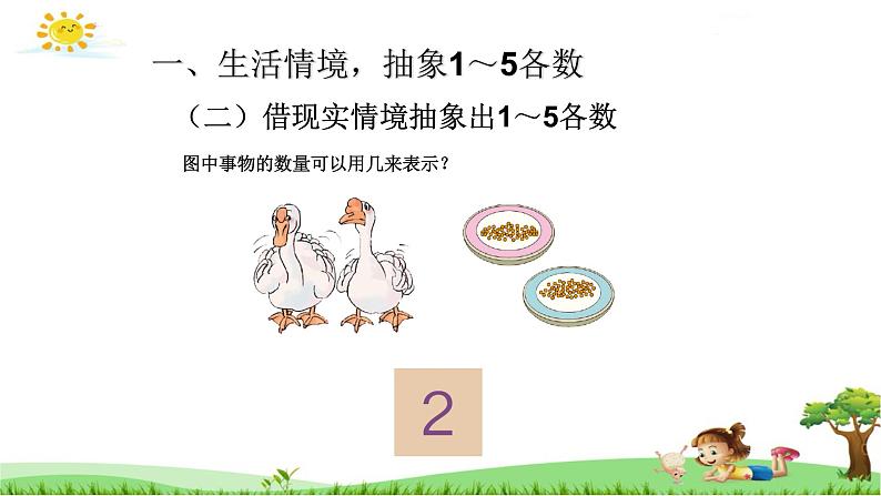 人教版一年级数学上册 3.1 1-5的认识(5)课件第4页