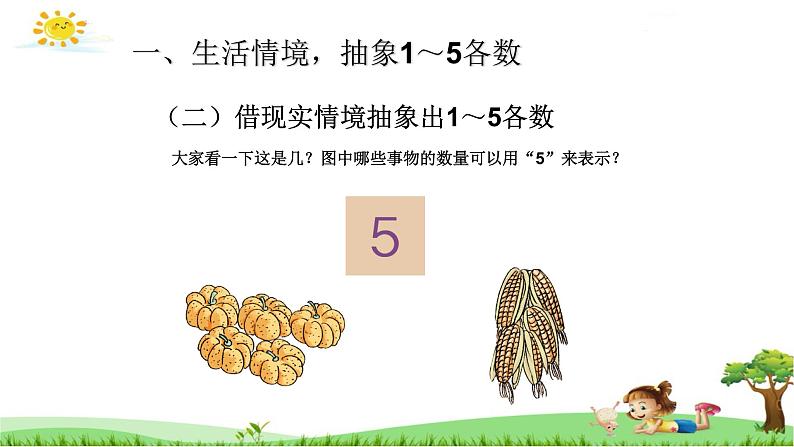 人教版一年级数学上册 3.1 1-5的认识(5)课件第7页