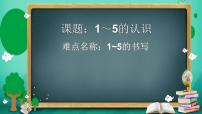 数学一年级上册1-5的认识教学ppt课件