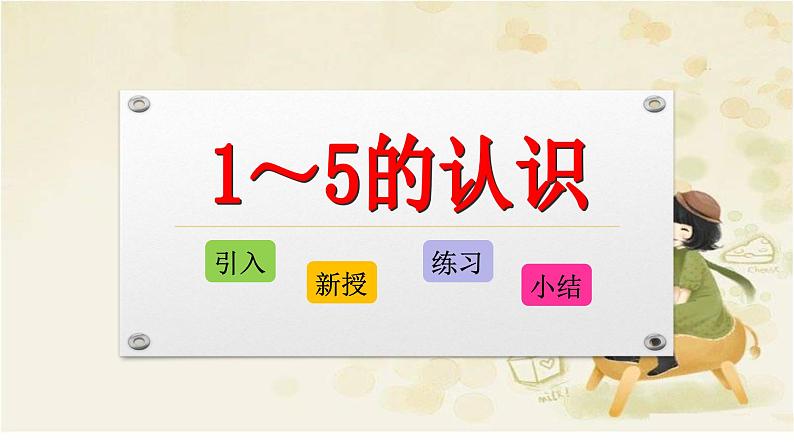 人教版一年级数学上册 3.1 1-5的认识课件第1页