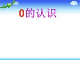 人教版一年级数学上册 3.1-5的认识和加减法课件