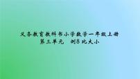 小学数学人教版一年级上册比大小图文课件ppt