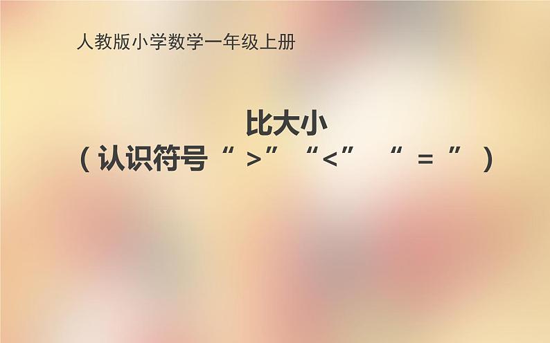 人教版一年级数学上册 3.2 比大小(1)课件第1页